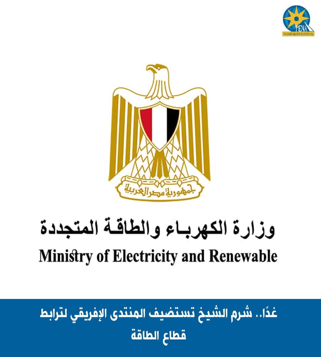 غدًا.. شرم الشيخ تستضيف المنتدى الإفريقى لترابط قطاع الطاقة
