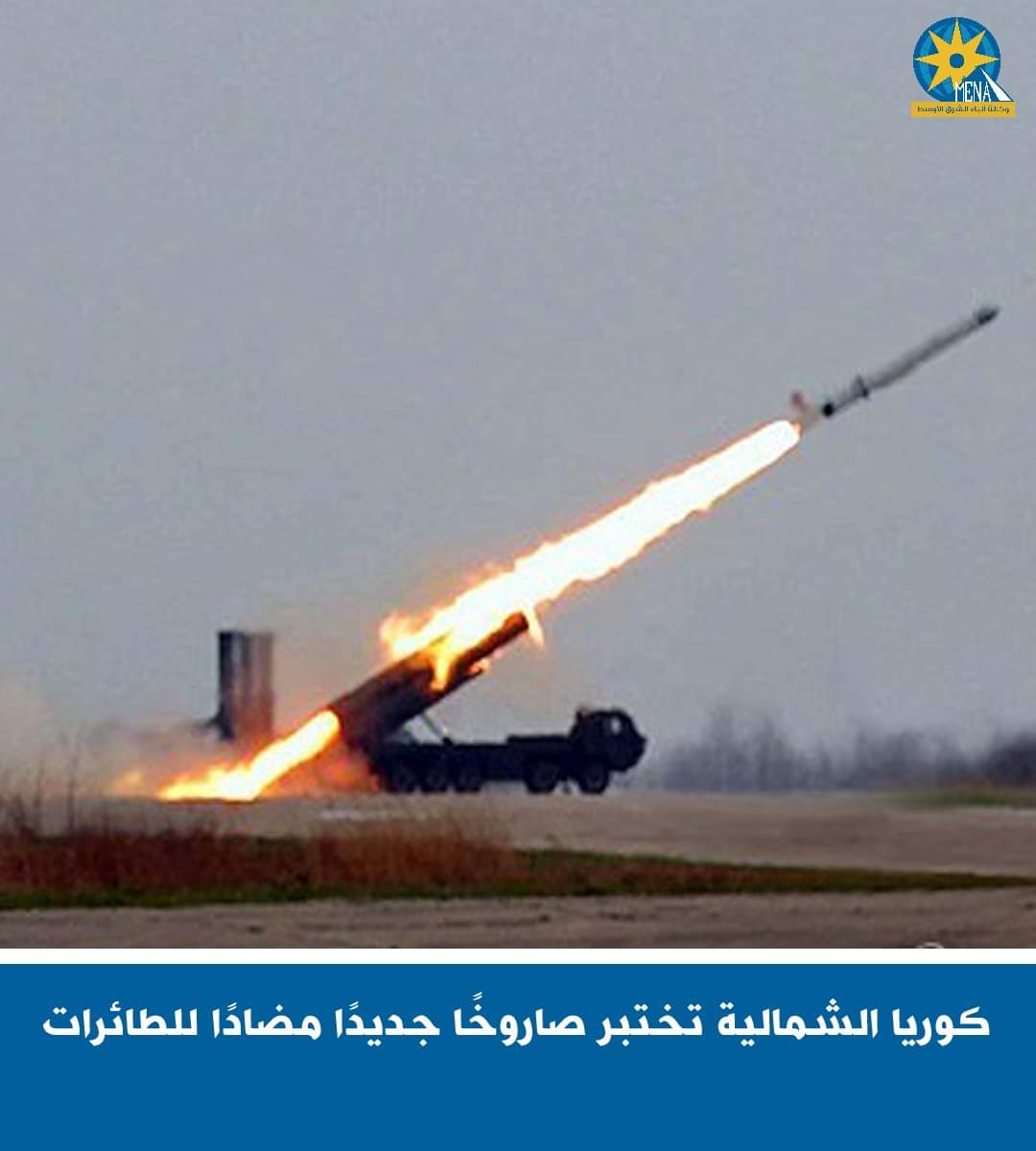 كوريا الشمالية تختبر صاروخًا جديدًا مضادًا للطائرات