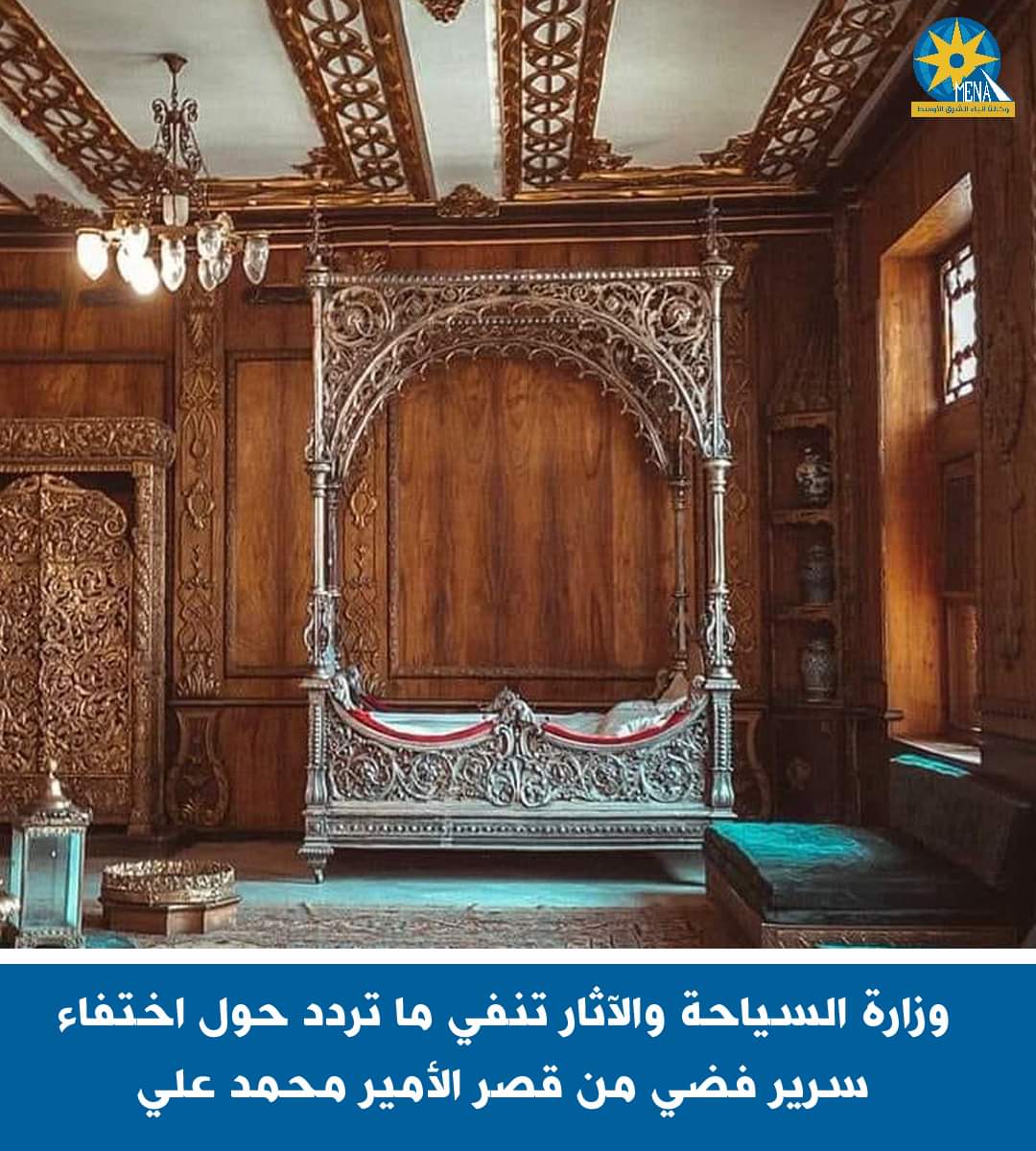 وزارة السياحة والآثار : جارى ترميم السرير الفضى بقصر الأمير محمد على