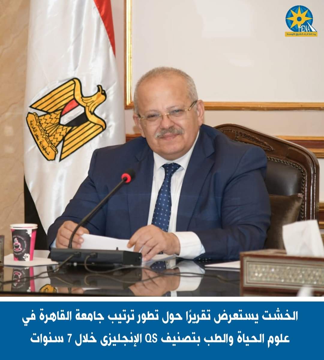 تعرف على ترتيب جامعة القاهرة في علوم الحياة والطب بتصنيف QS الإنجليزى