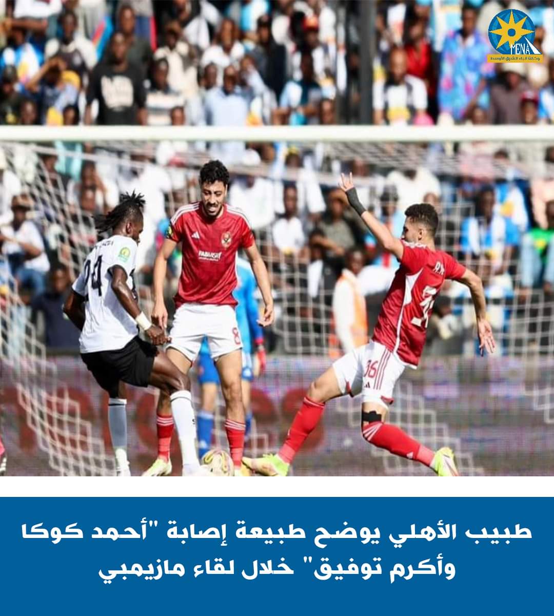 طبيب الأهلى يعلن إصابة كوكا وأكرم توفيق