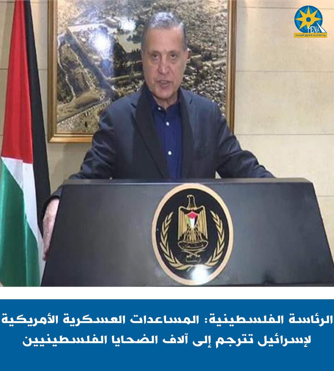 الرئاسة الفلسطينية:الدعم العسكرى الأمريكى لإسرائيل يترجم سقوط آلاف الضحايا فى غزة
