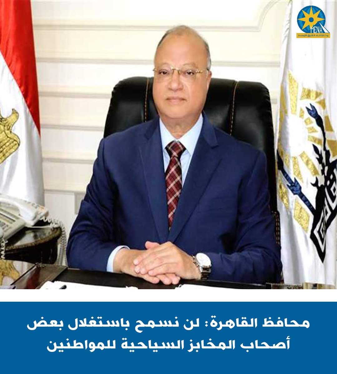 محافظ القاهرة : إستمرار الحملات الرقابية على الأسواق والمخابز السياحية