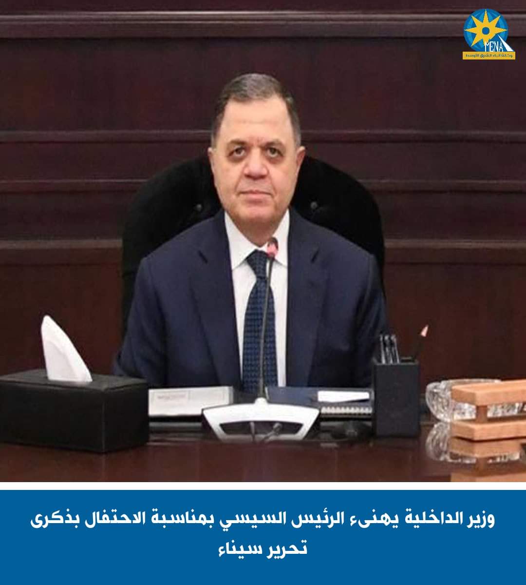 وزير الداخلية يهنىء الرئيس بمناسبة الاحتفال بذكرى تحرير سيناء