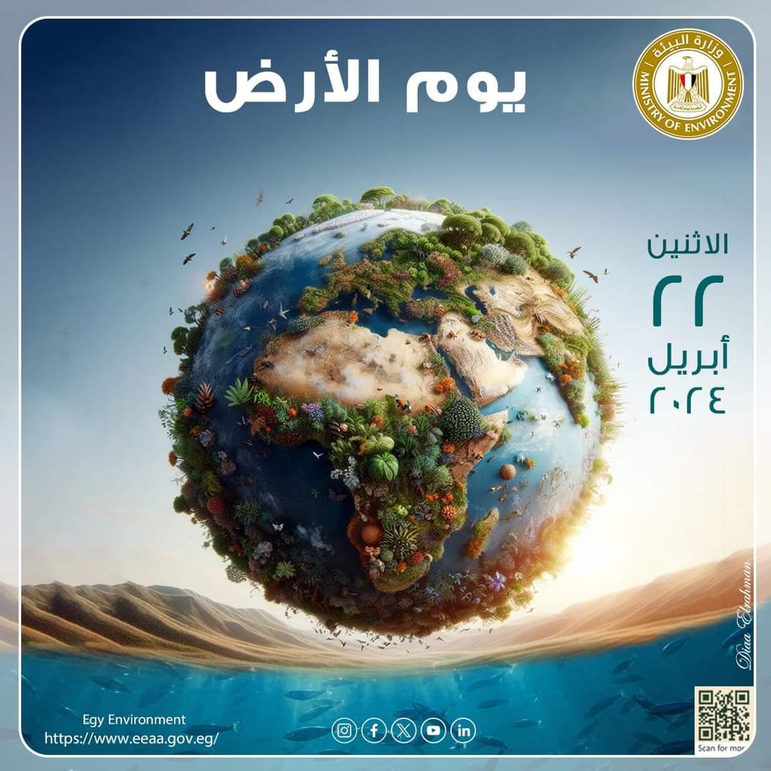 مصر تشارك العالم الاحتفال بيوم الأرض 2024