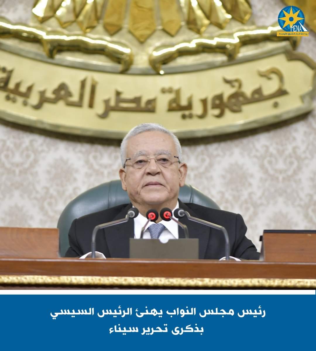 جبالى يهنئ الرئيس بذكرى تحرير سيناء