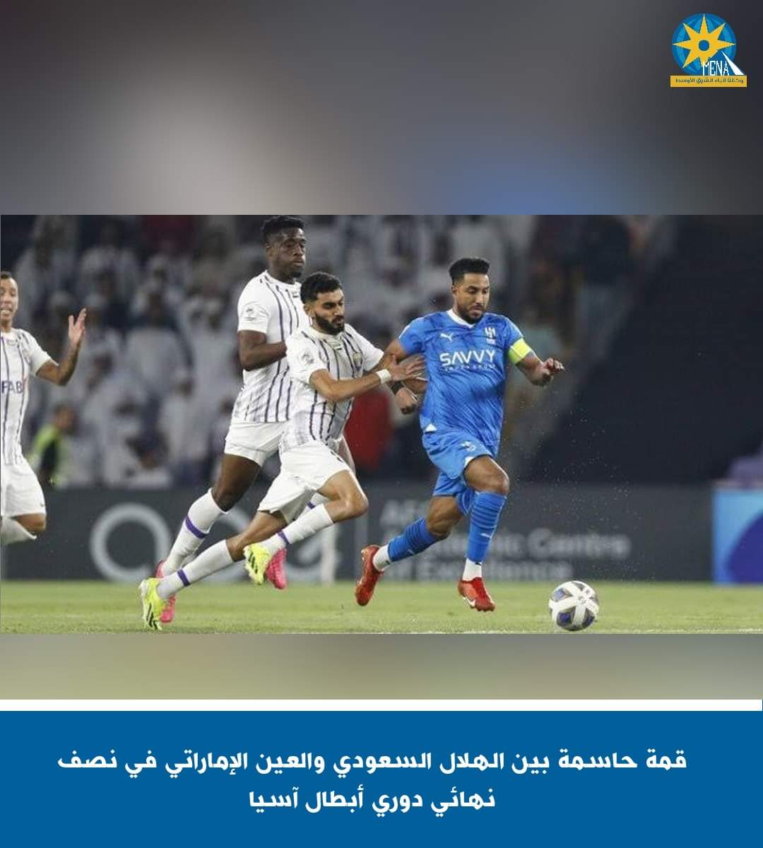 قمة حاسمة بين الهلال السعودي والعين الإماراتى