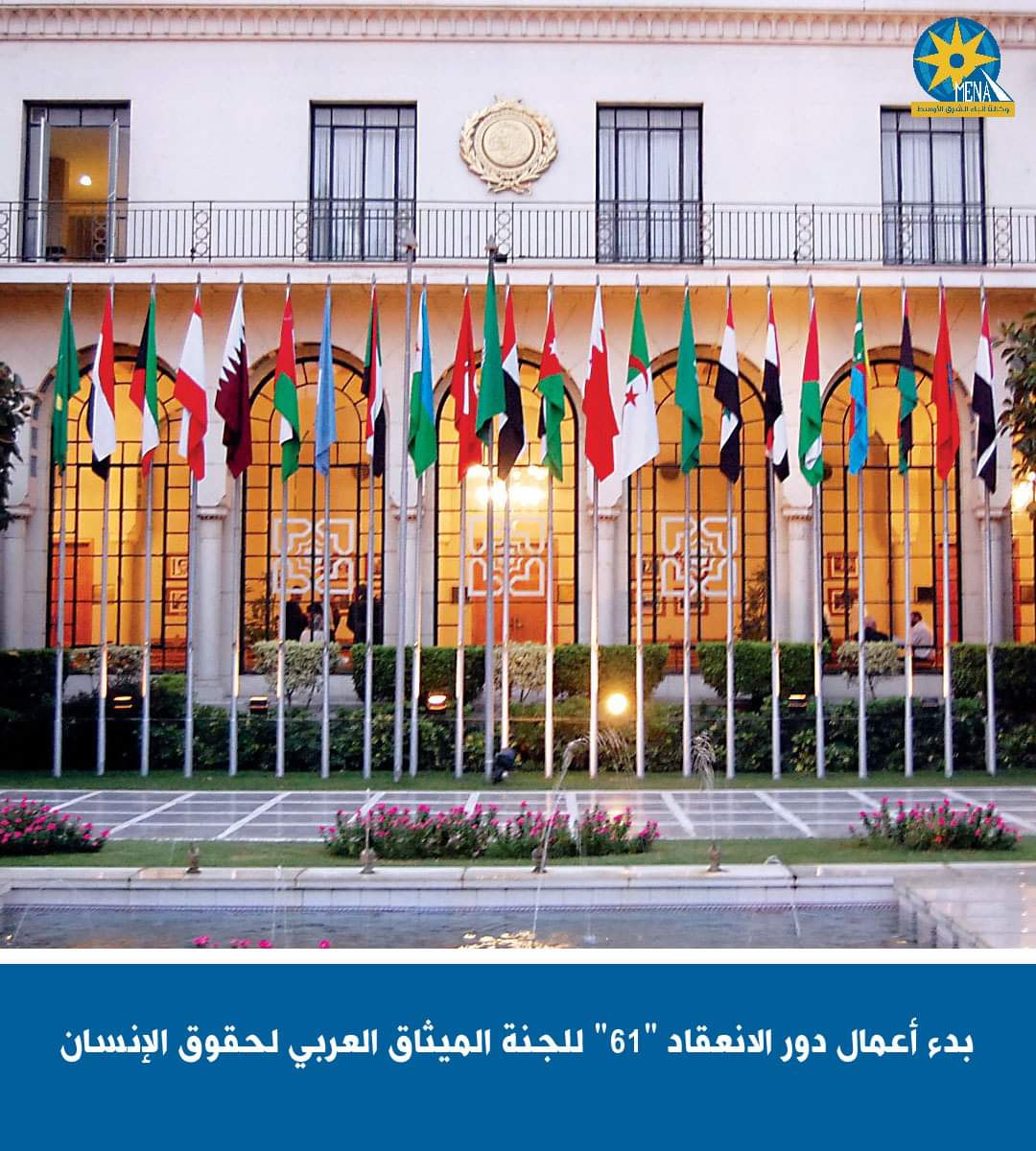 إنطلاق أعمال دور الانعقاد 61 للجنة الميثاق العربى لحقوق الإنسان - الخبر لايف