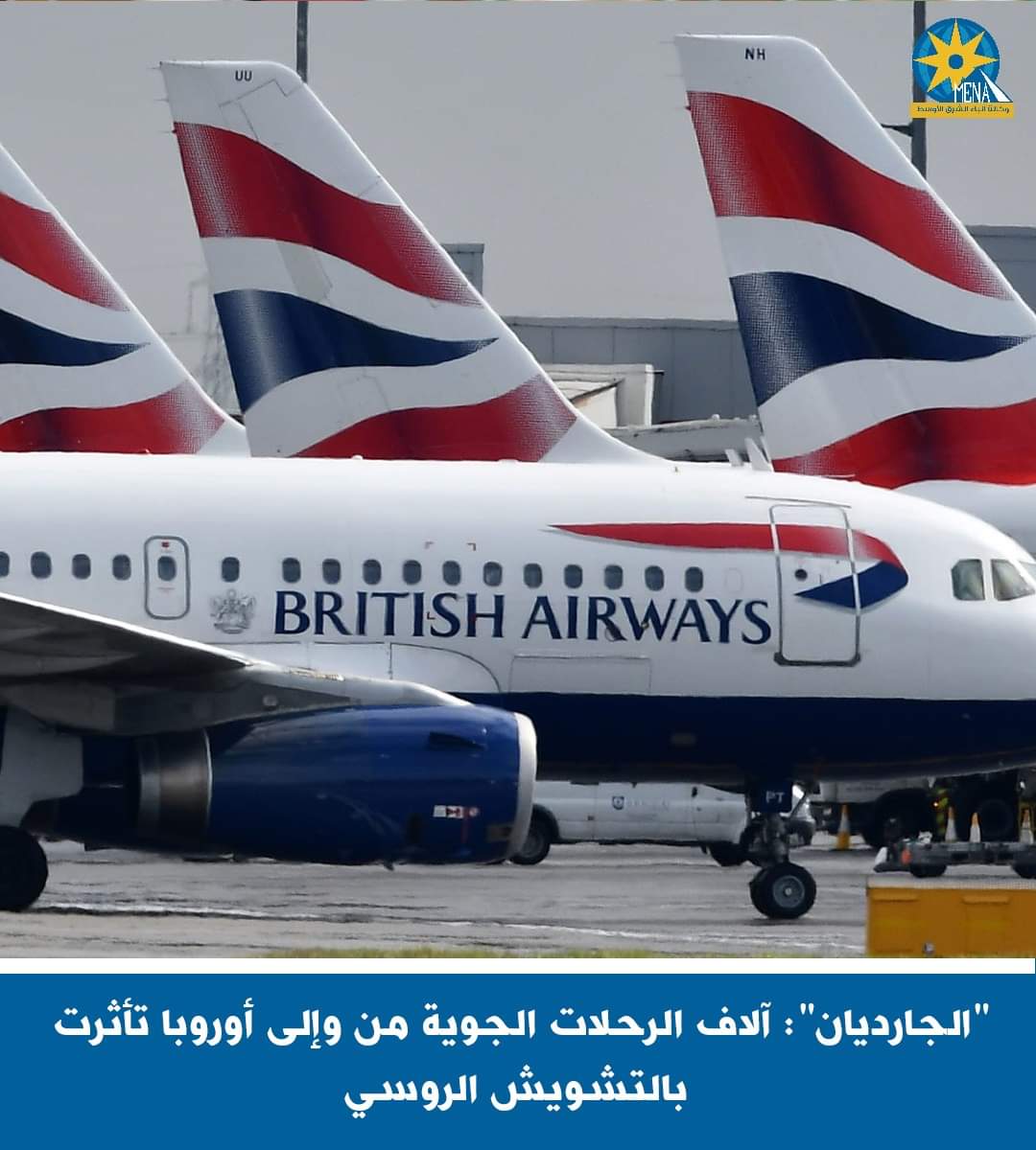 "الجارديان":آلاف الرحلات الجوية البريطانية والأوروبية..تتعرض للتشويش الروسى