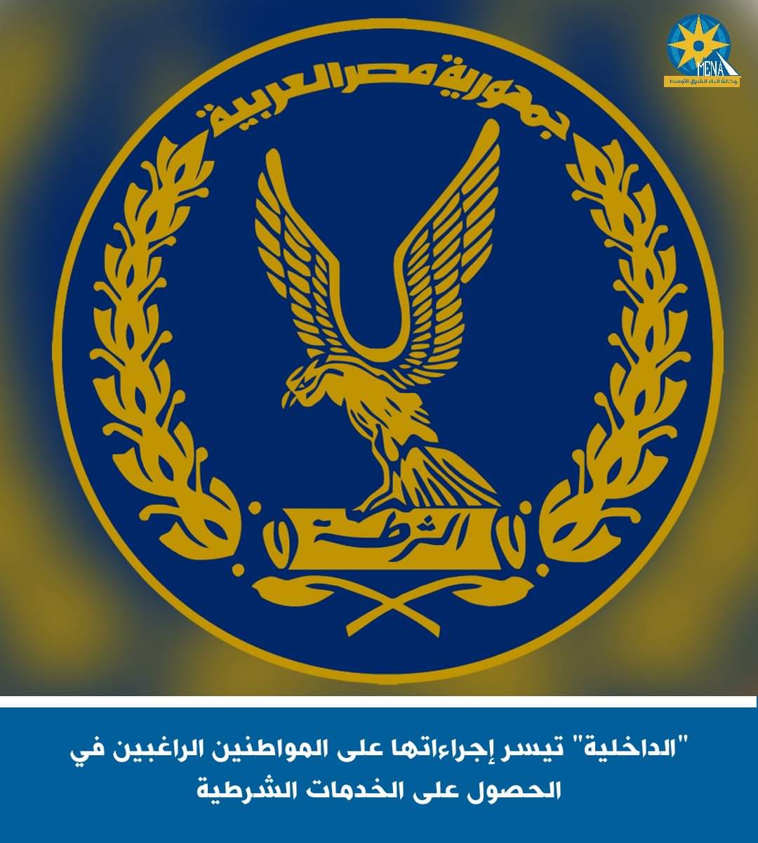 "الداخلية" تيسر إجراءاتها على المواطنين الراغبين فى الحصول على الخدمات الشرطية