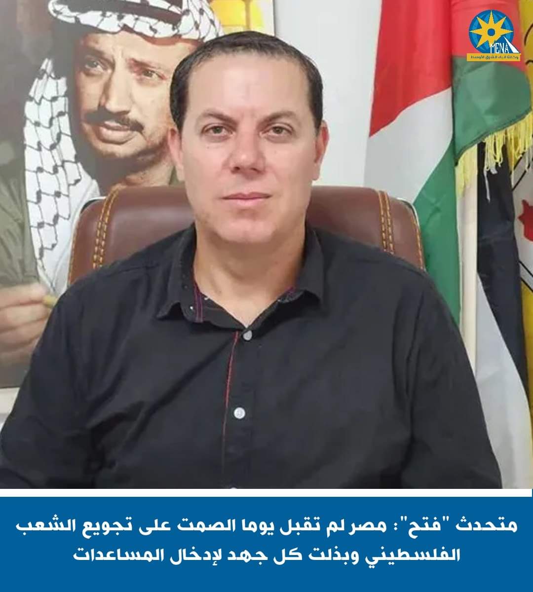 المتحدث باسم حركة فتح مصر: بذلت كل جهد ممكن لإخال المساعدات إلى قطاع غزة