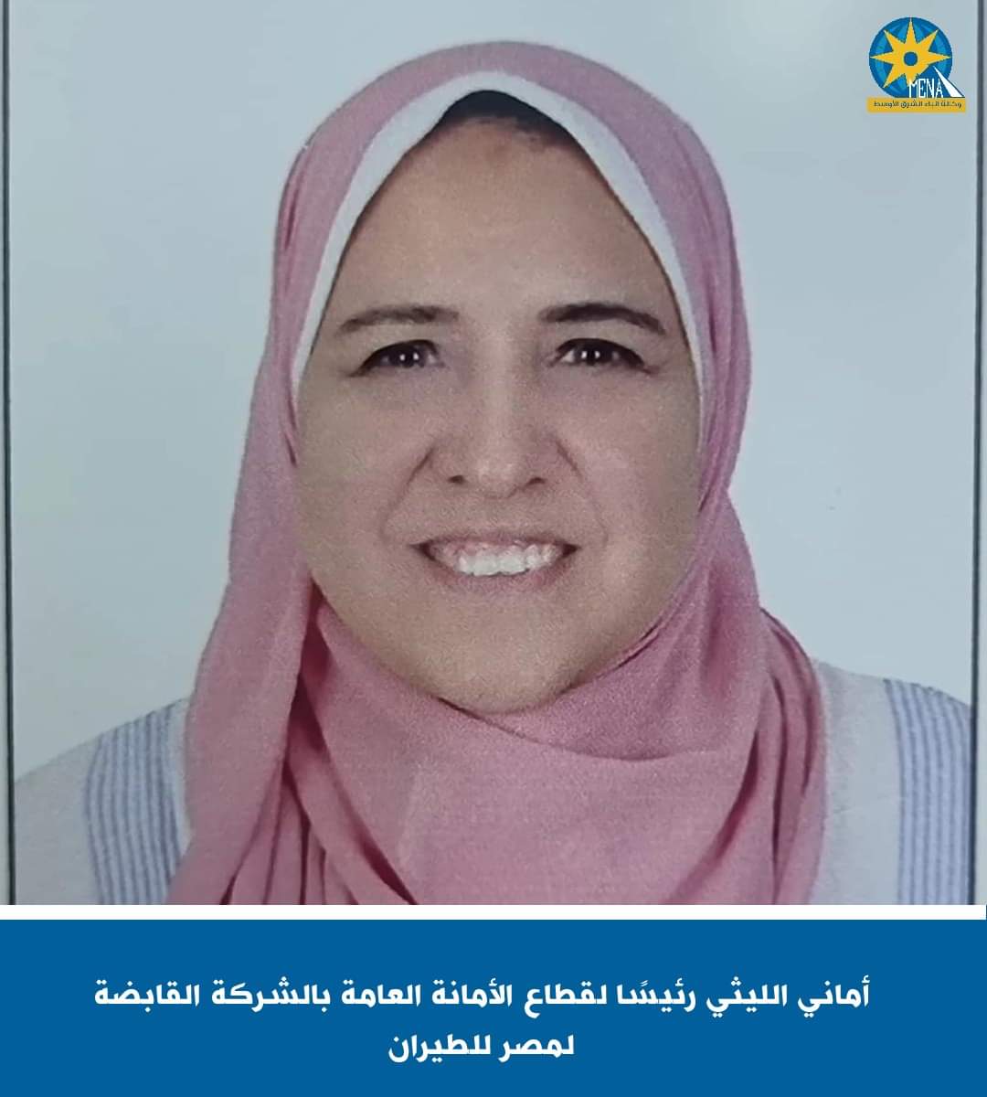 أماني الليثي رئيسًا لقطاع الأمانة العامة بالقابضة لمصر للطيران