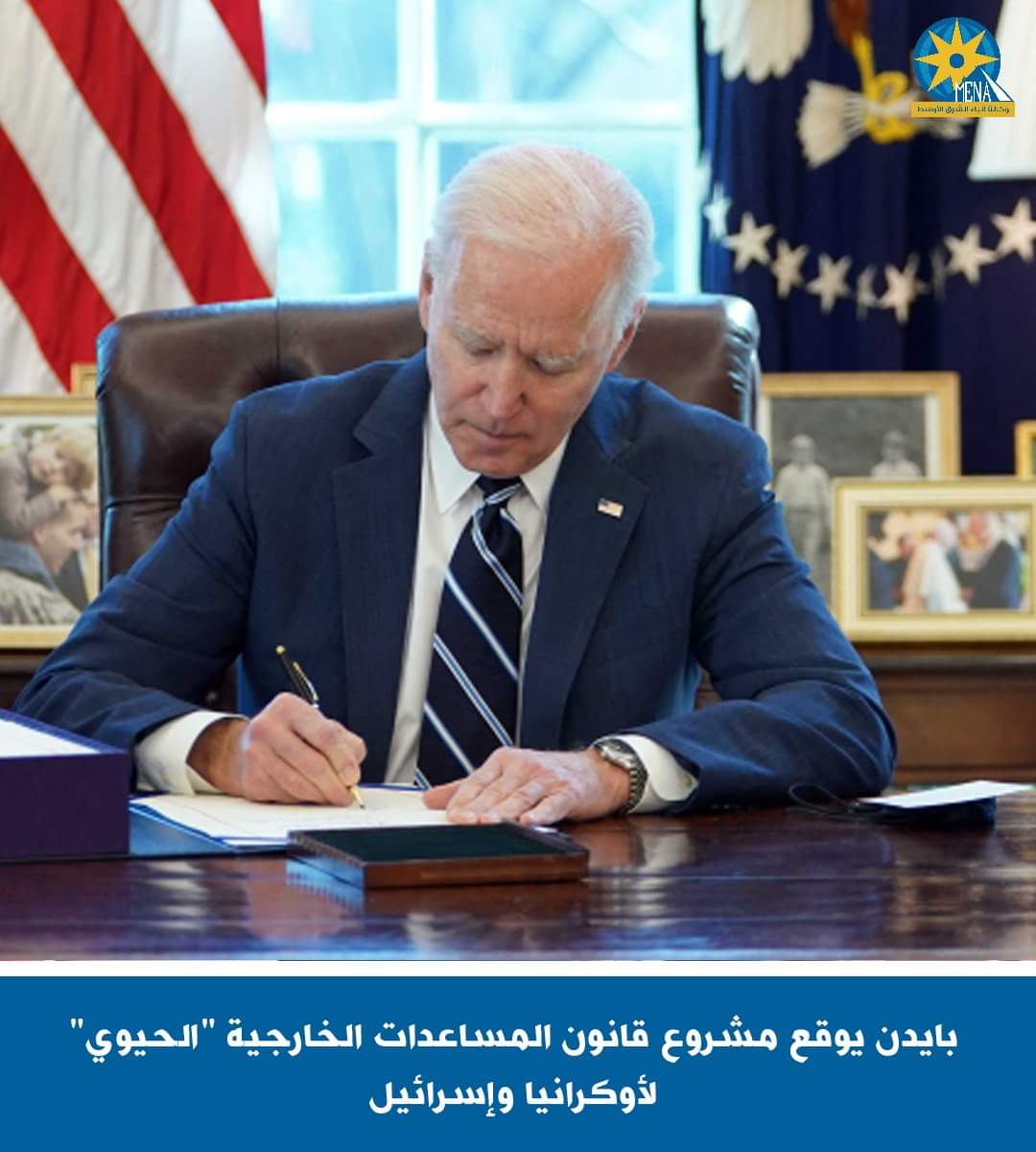 حزمة مساعدات أمريكية طارئة ب95 مليار دولار لأوكرانيا وإسرائيل