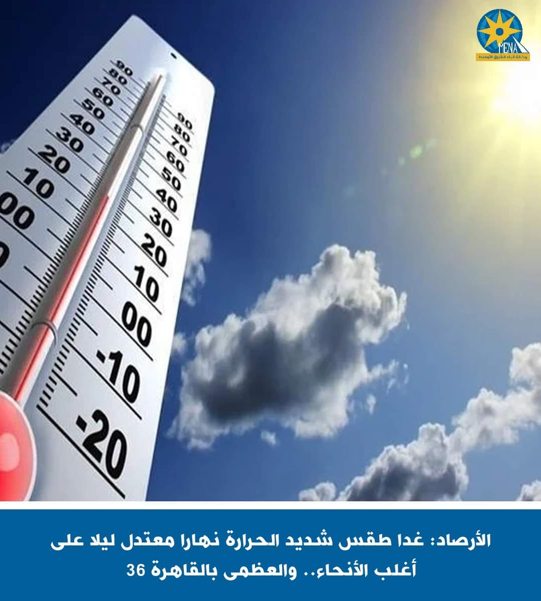الأرصاد : طقس الخميس شديد الحرارة نهارا..معتدل ليلا