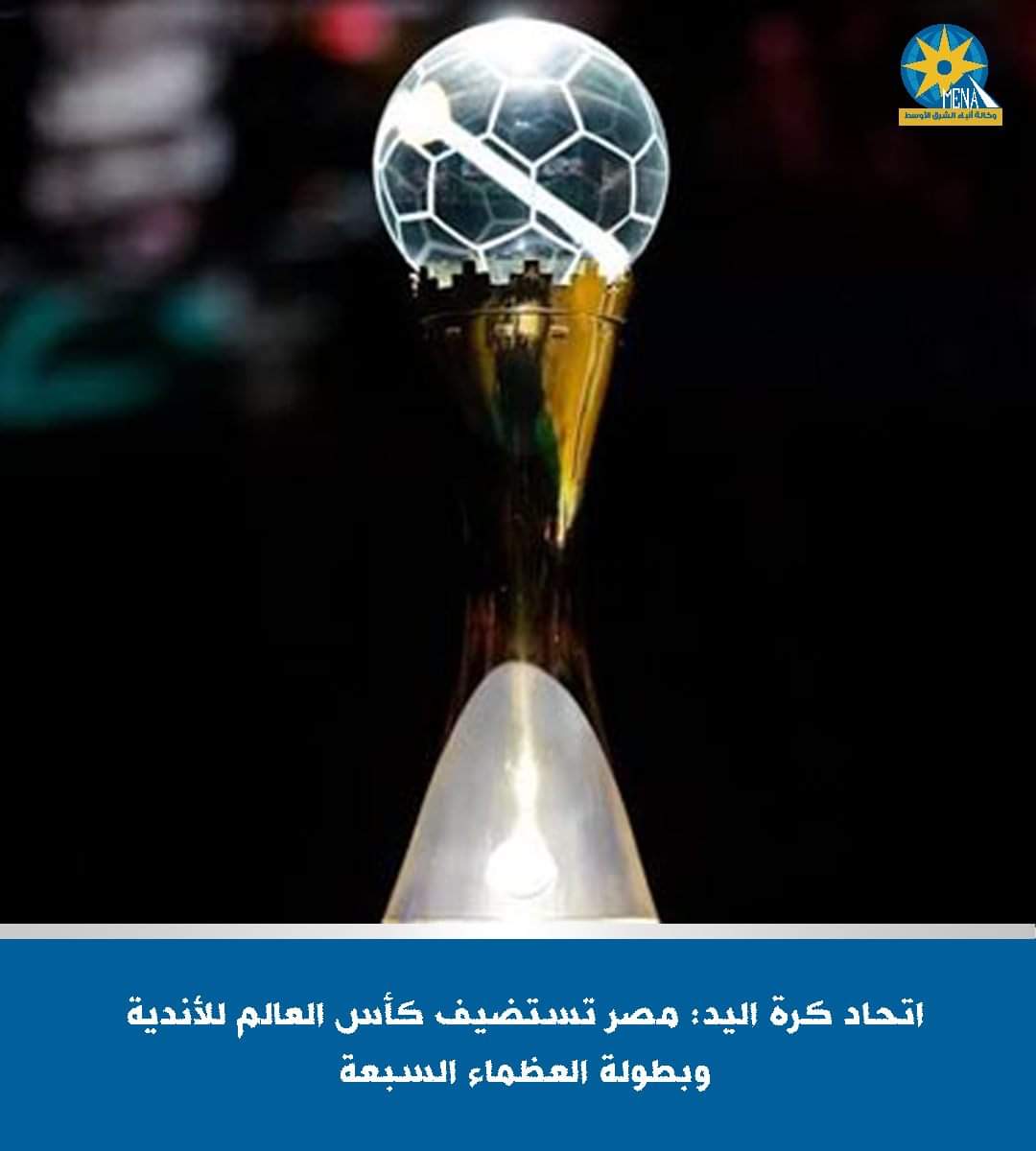 كأس العالم للأندية "سوبر جلوب" لمدة 3نسخ متتالية..بمصر