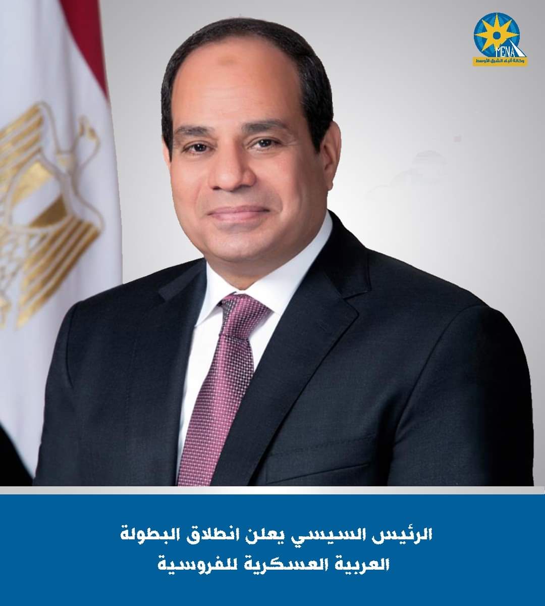الرئيس يعلن إنطلاق البطولة العربية العسكرية للفروسية