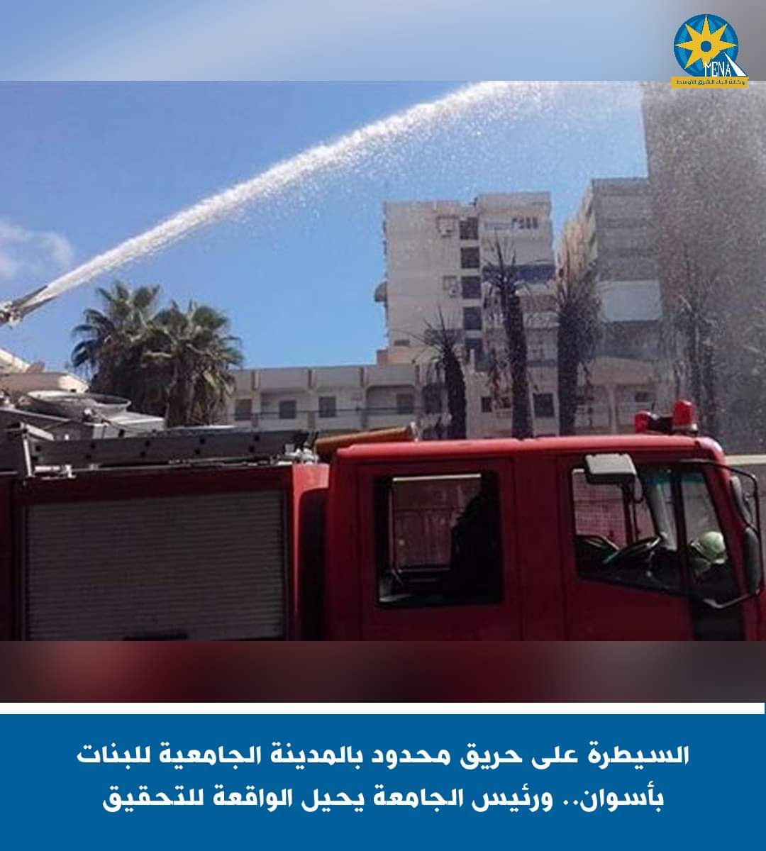 السيطرة على حريق محدود بالمدينة الجامعية للبنات بأسوان