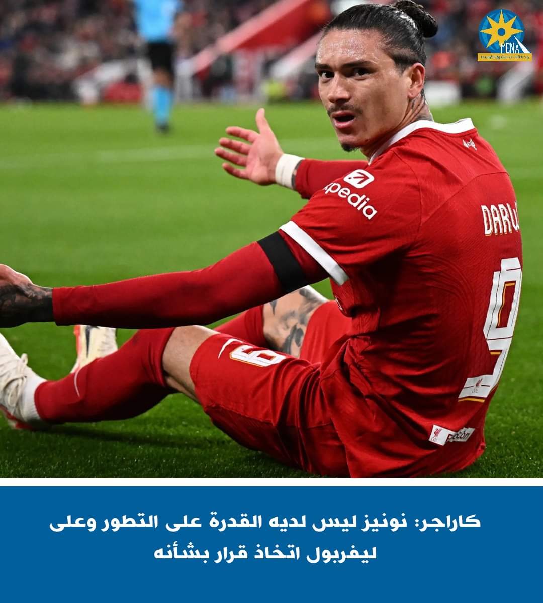 نجم ليفربول السابق ينتقد داروين نونيز