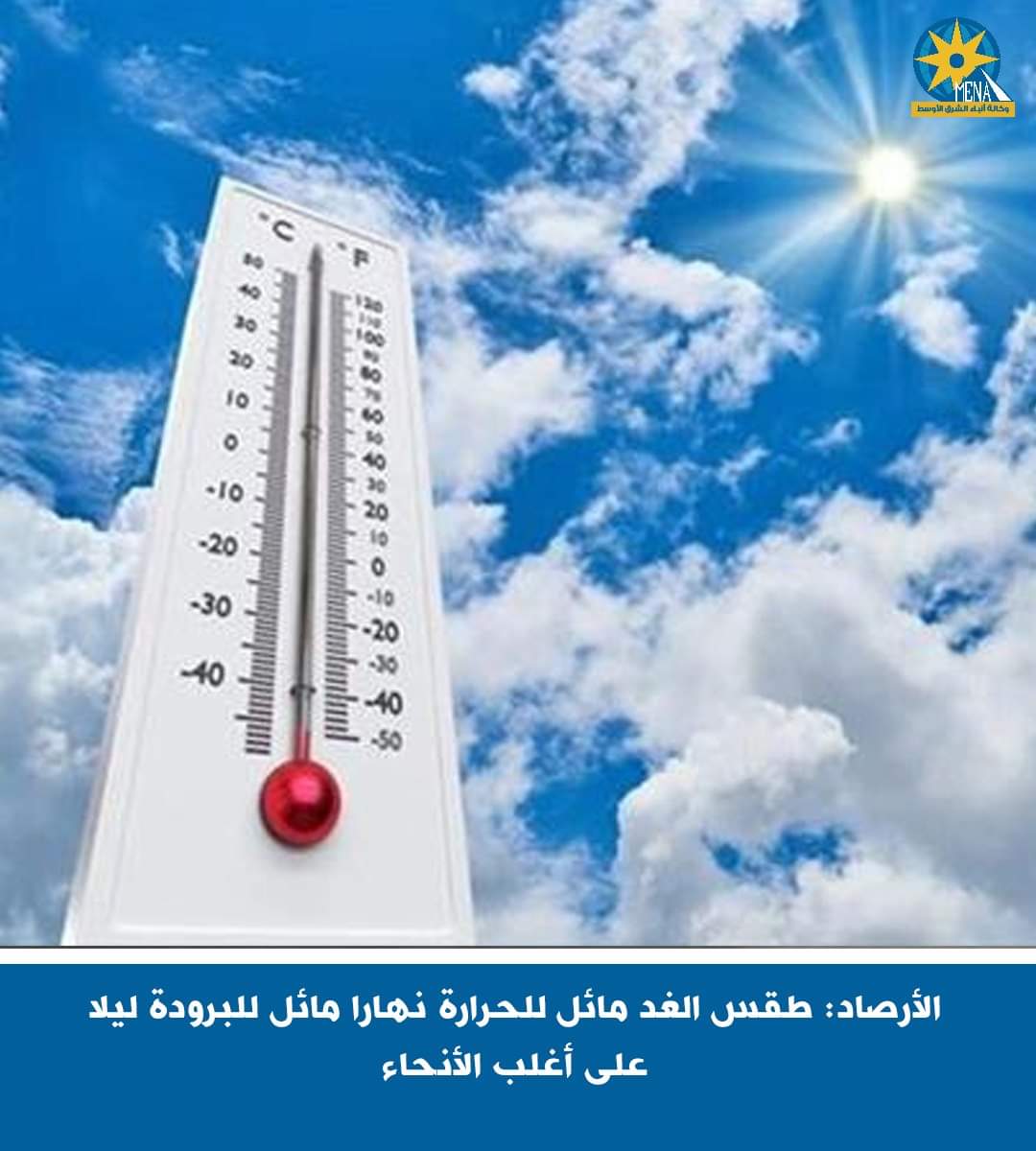 طقس الجمعة مائل للحرارة على القاهرة الكبرى والوجه البحرى.. شديد الحرارة بالصعيد