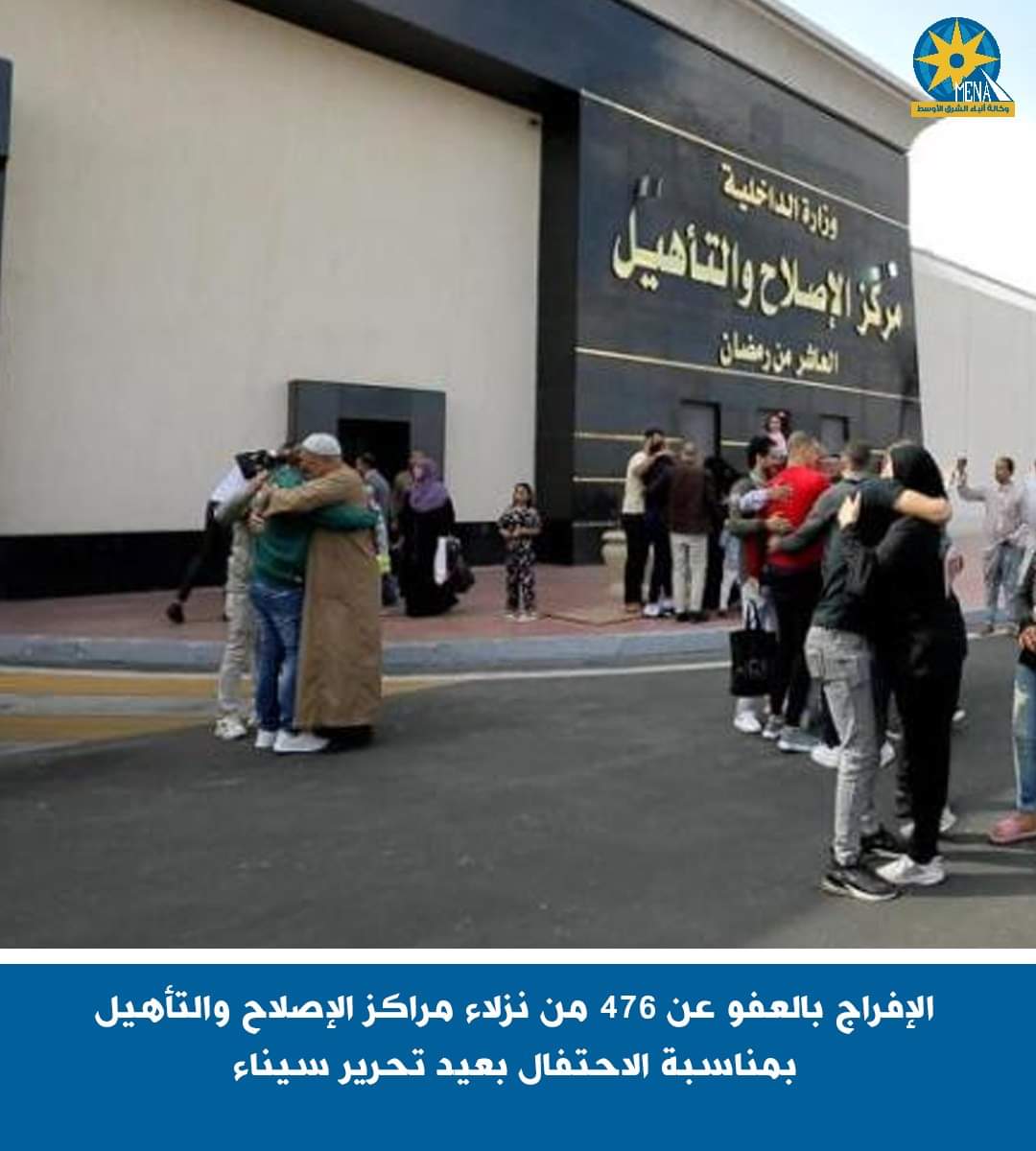 العفو عن 476 مسجونا بمناسبة الاحتفال بعيد تحرير سيناء