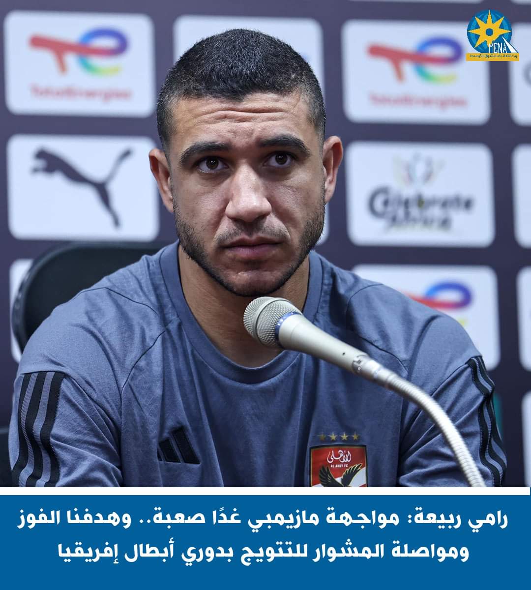 رامى ربيعة:مواجهة مازيمبي غدًا صعبة.. وهدفنا الفوز والتتويج بدورى أبطال إفريقيا