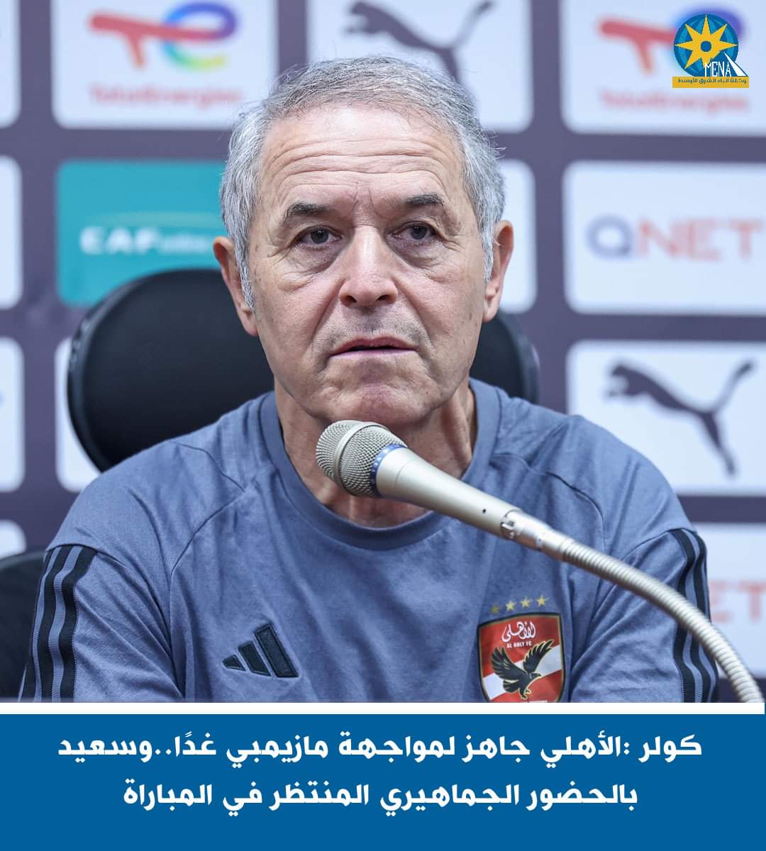 كولر :الأهلي جاهز لمواجهة مازيمبي غدًا..وسعيد بالحضور الجماهيرى