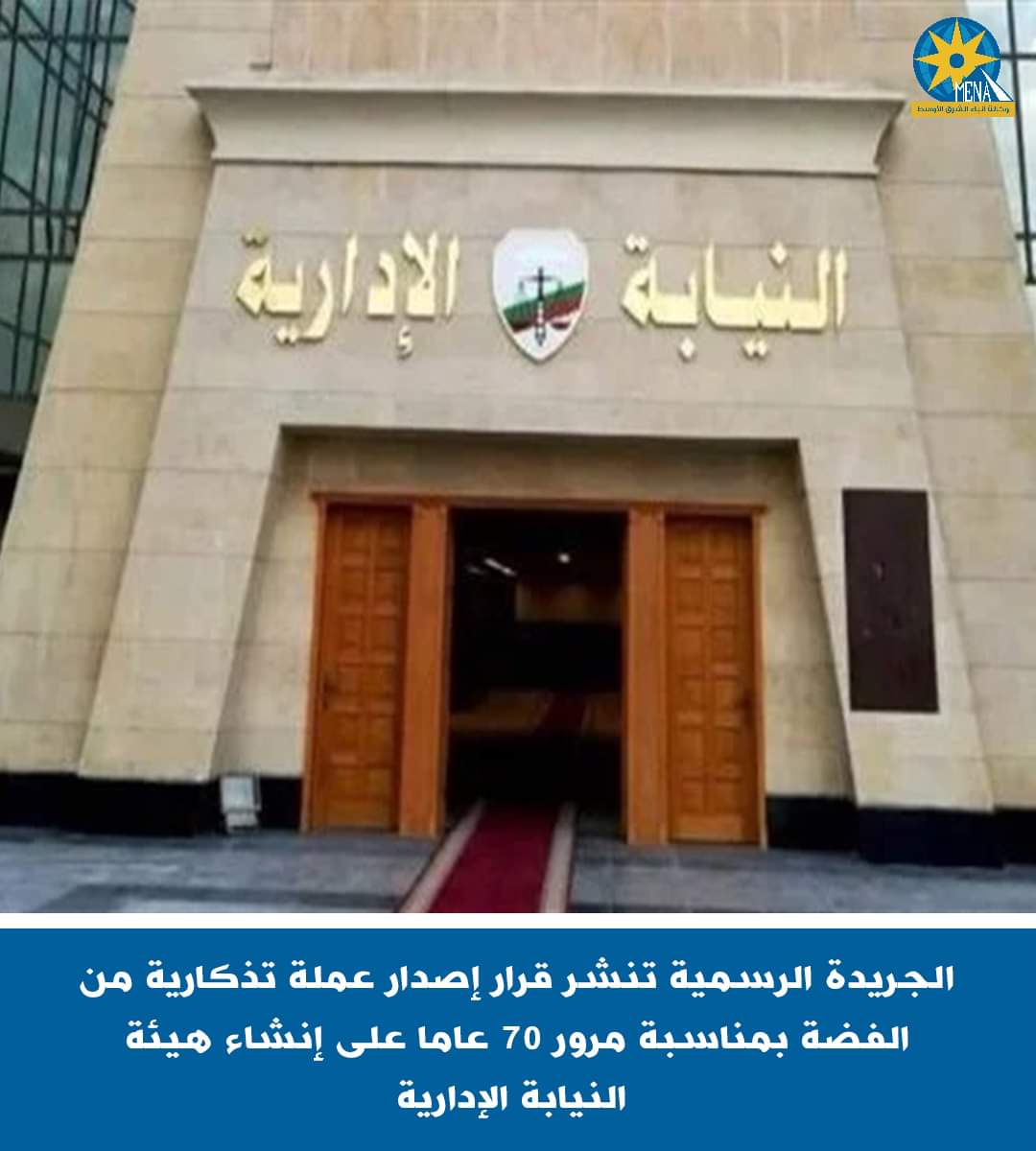 عملة فضية تذكارية بمناسبة مرور 70 عاما على إنشاء هيئة النيابة الإدارية