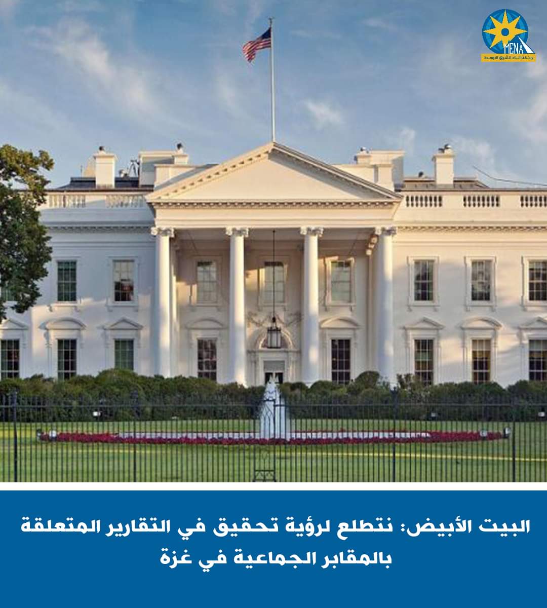 البيت الأبيض يؤيد فتح تحقيق بشأن المقابر الجماعية في غزة