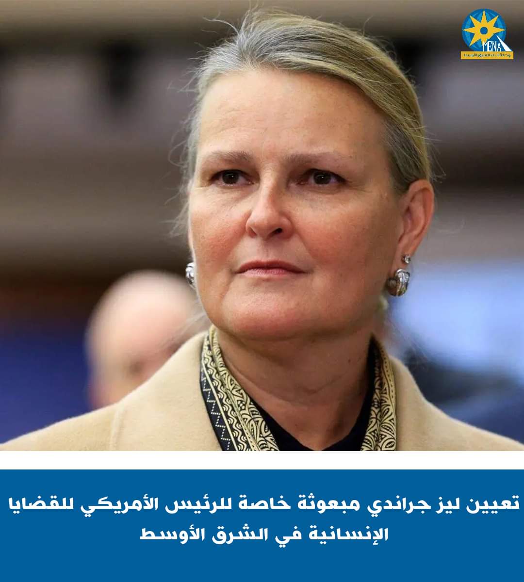 جراندى..مبعوثة خاصة جديدة للقضايا الإنسانية فى الشرق الأوسط