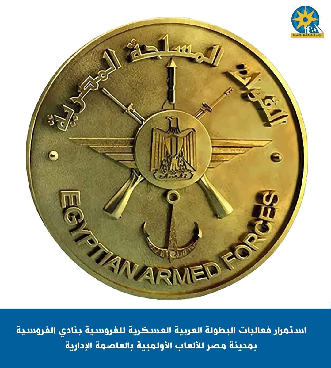 استمرار فعاليات البطولة العربية العسكرية للفروسية