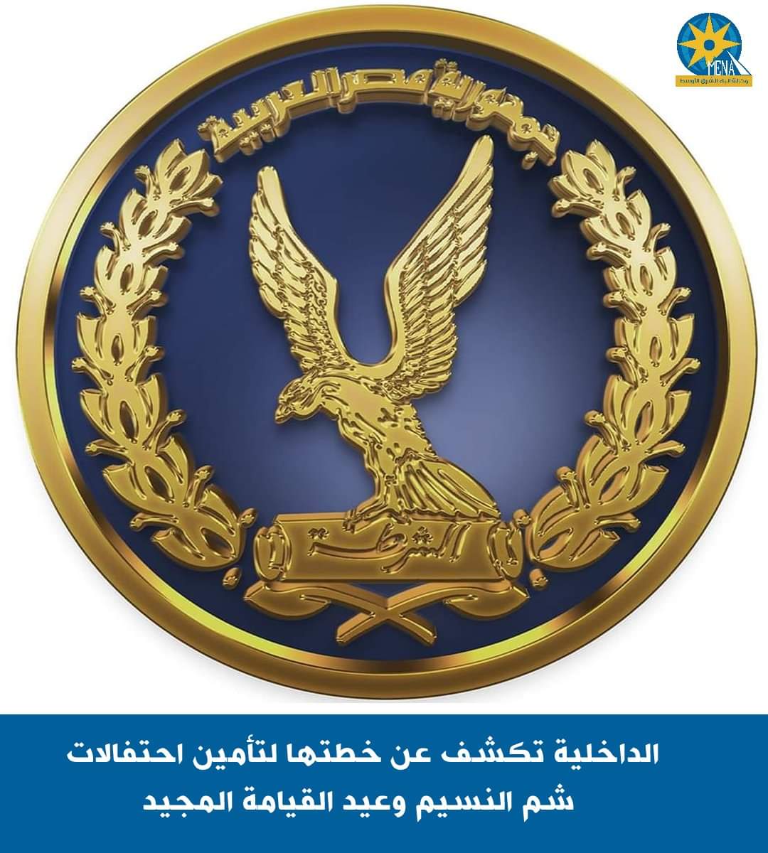 خطة الداخلية لتأمين احتفالات شم النسيم وعيد القيامة المجيد