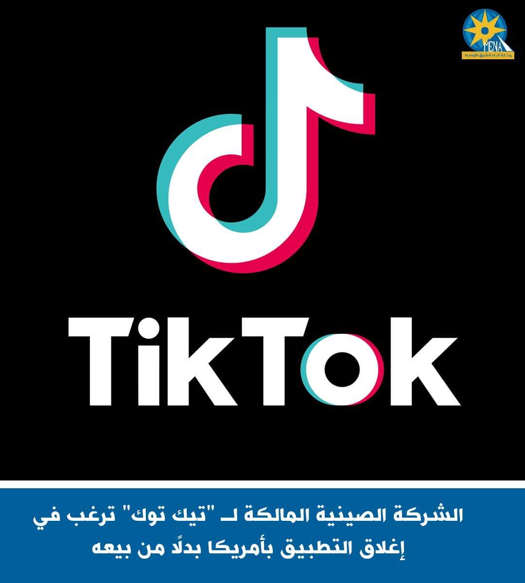 الشركة الصينية المالكة لـ "تيك توك" : إغلاق التطبيق بأمريكا بدلا من بيعه