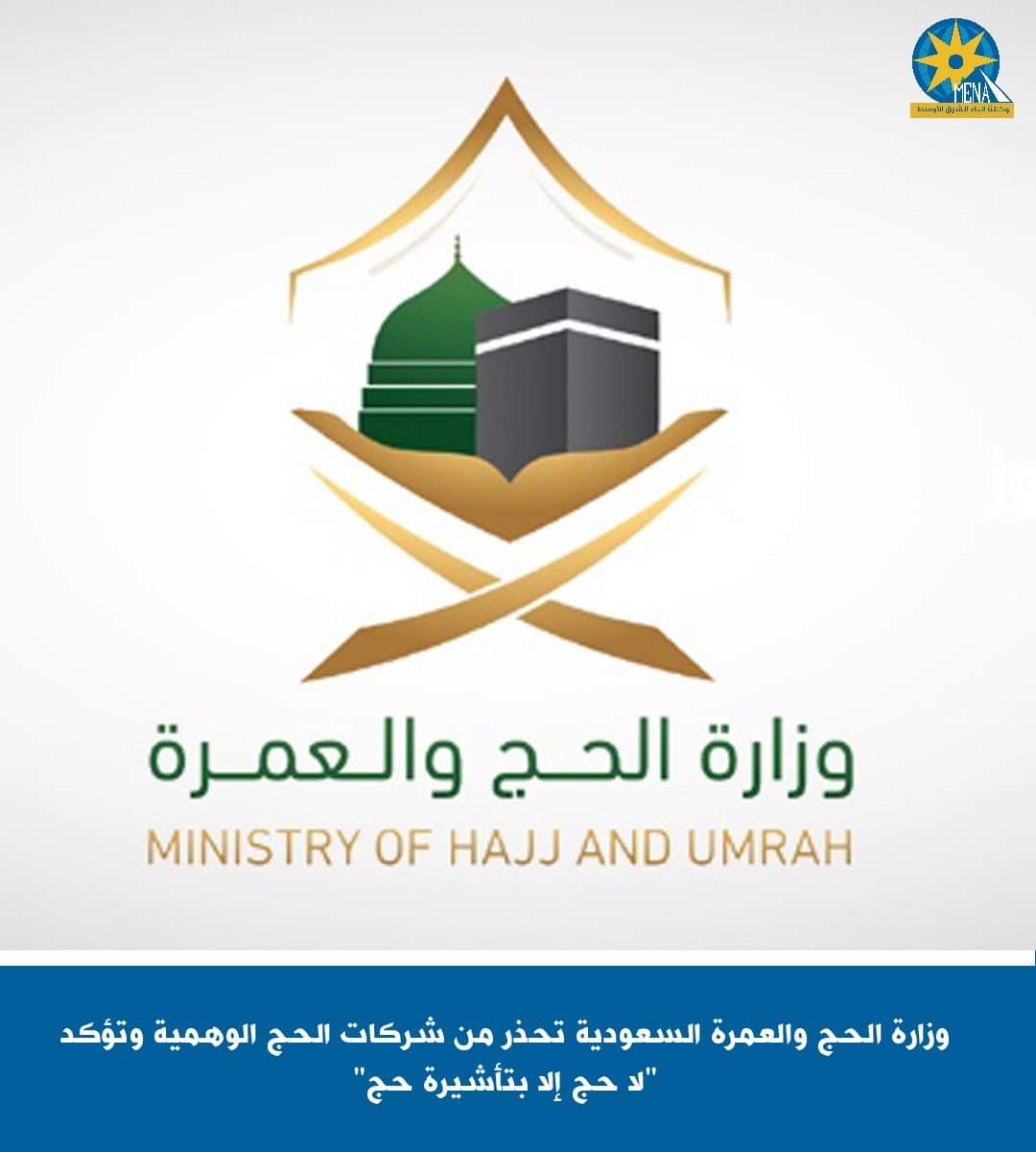 السعودية تحذر من شركات الحج الوهمية