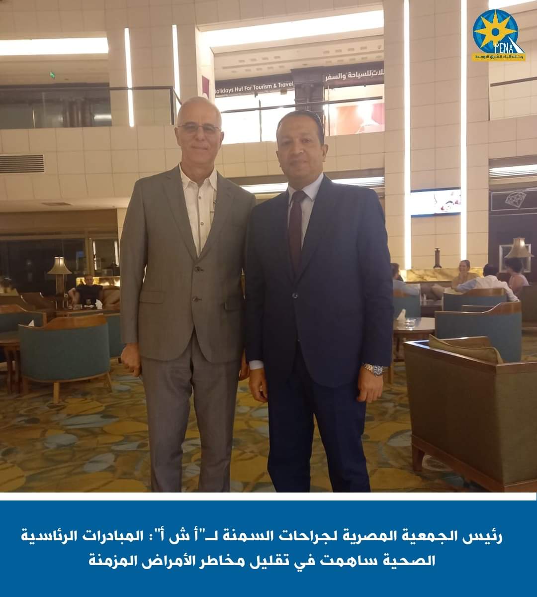 رئيس الجمعية المصرية لجراحات السمنة : المبادرات الرئاسية الصحية ساهمت فى تقليل مخاطر الأمراض المزمنة