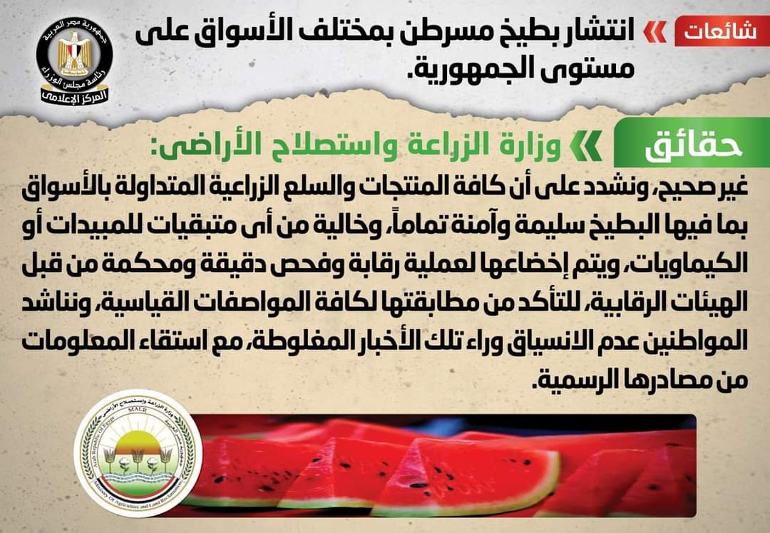 الزراعة : البطيخ سليم وآمن تماماً..وخال من أى متبقيات للمبيدات أو الكيماويات