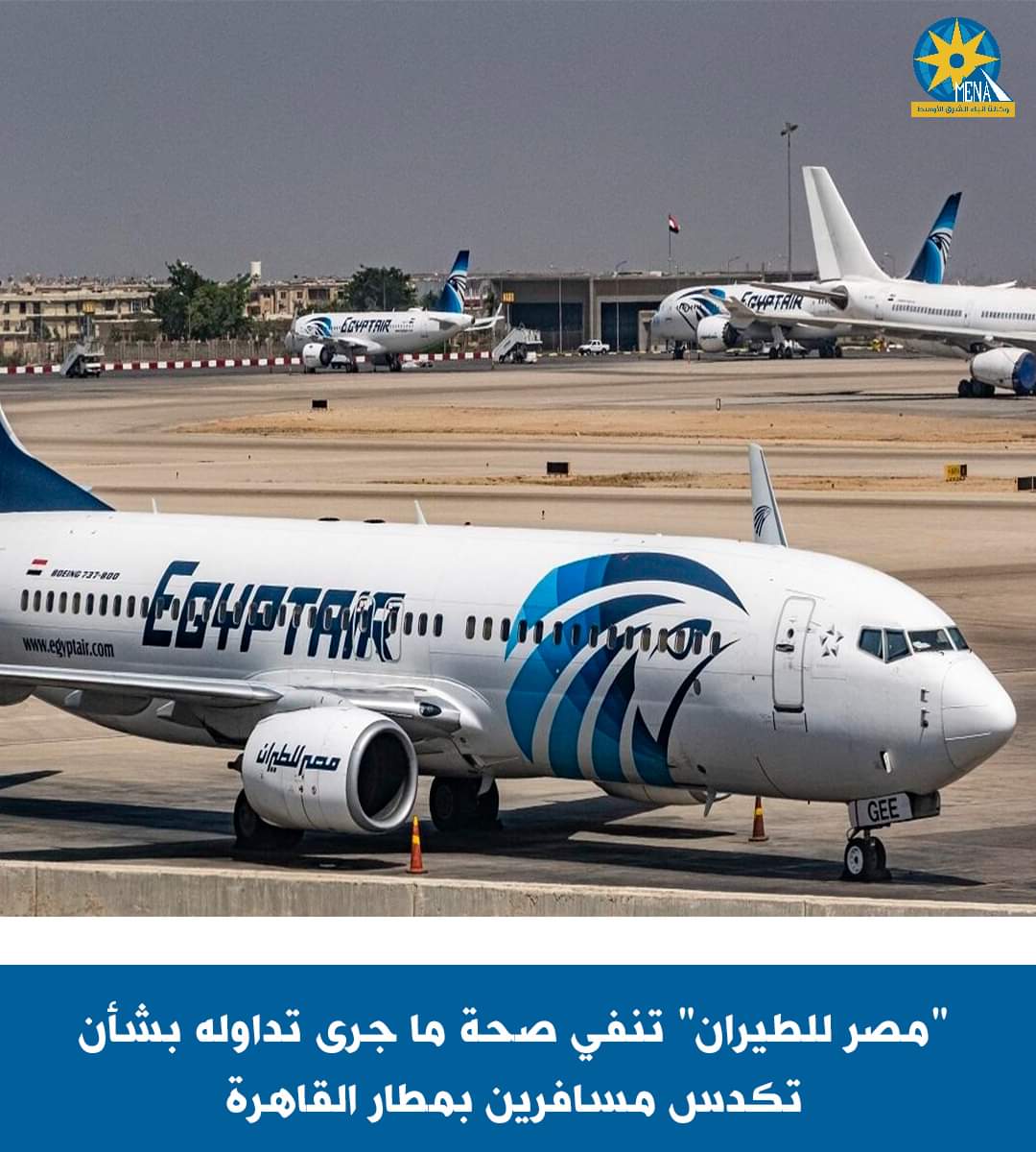 مصر للطيران تنفى تكدس الأجانب والمصريين فى مطار القاهرة
