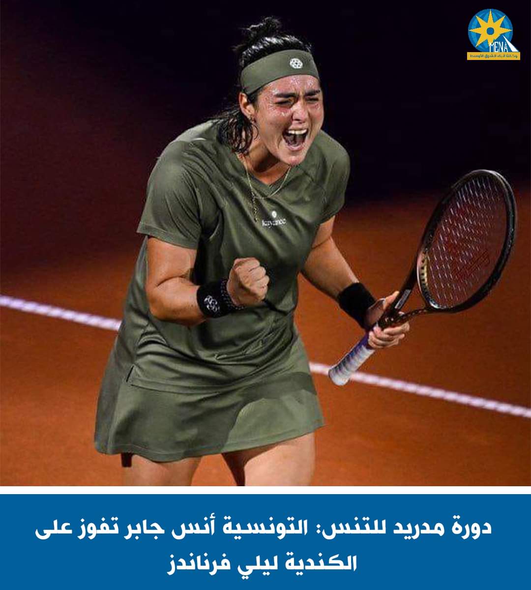 أنس جابر تفوز على الكندية ليلى فرناندز