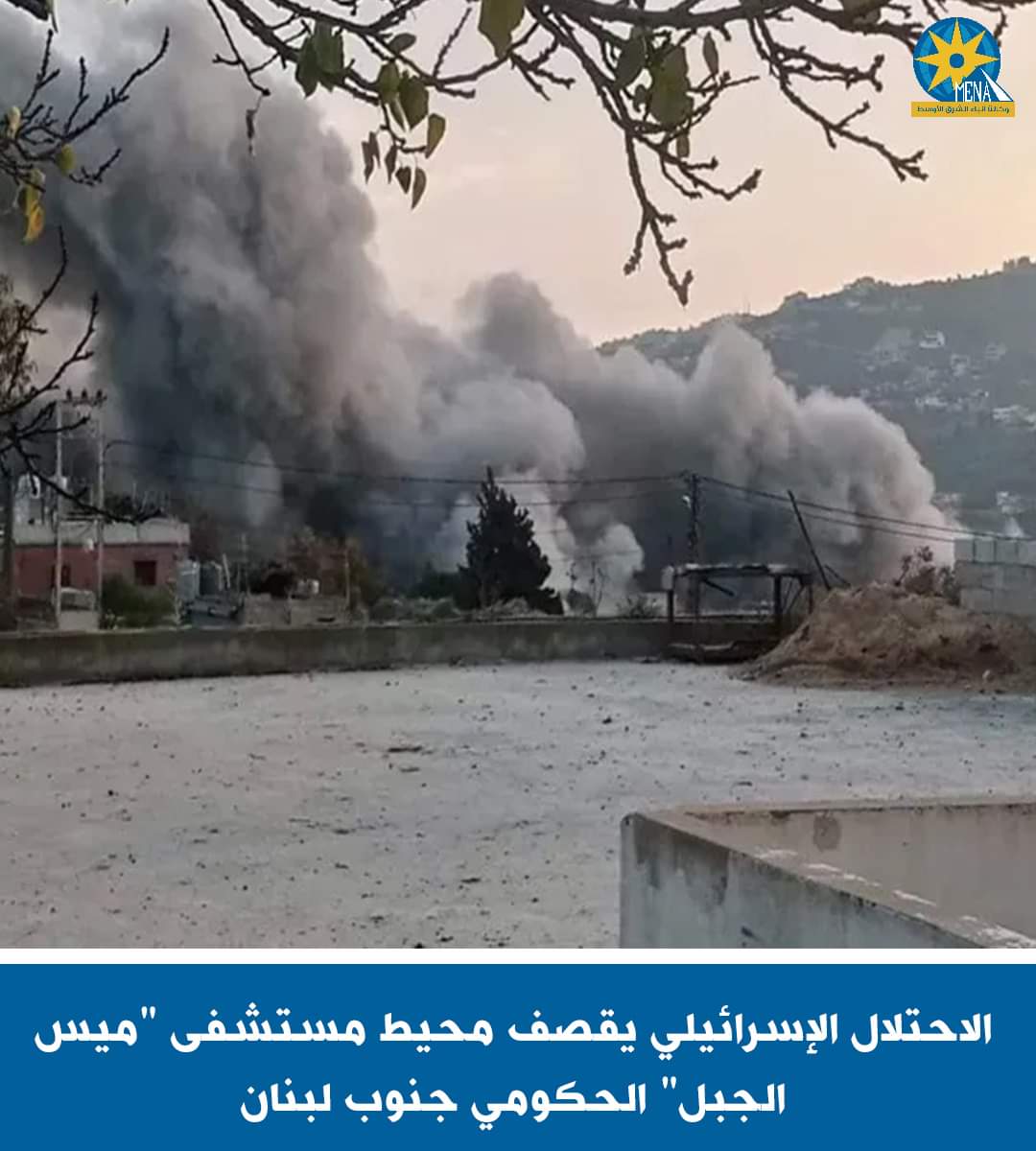 الاحتلال الإسرائيلى يقصف محيط مستشفى ميس الجبل الحكومى جنوب لبنان
