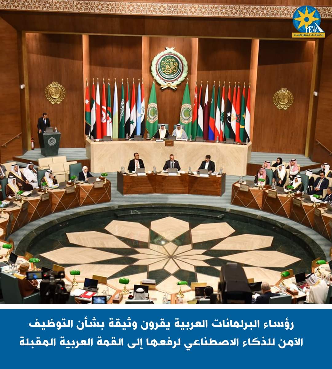 رؤساء البرلمانات العربية يقرون وثيقة بشأن التوظيف الآمن للذكاء الاصطناعى 