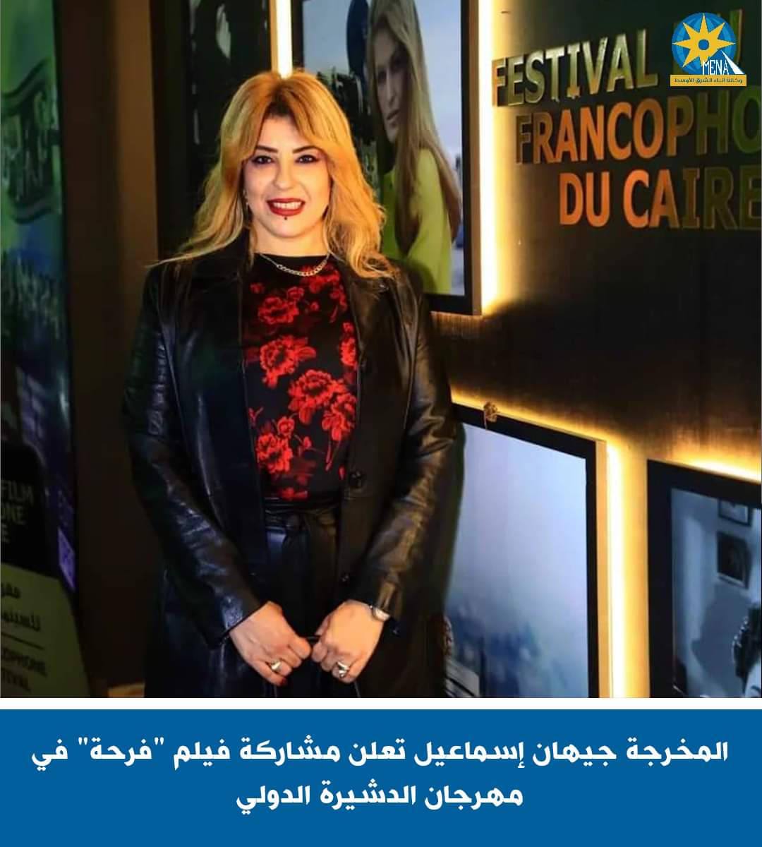 المخرجة جيهان إسماعيل تعلن مشاركة فيلم "فرحة" فى مهرجان الدشيرة الدولى 