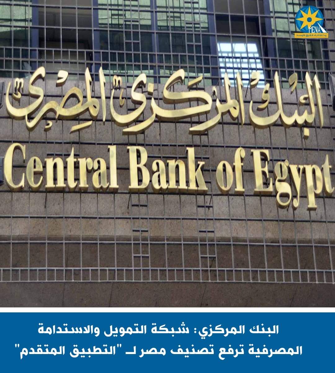 البنك المركزى:شبكة التمويل والاستدامة المصرفية ترفع تصنيف مصر لـ "التطبيق المتقدم"