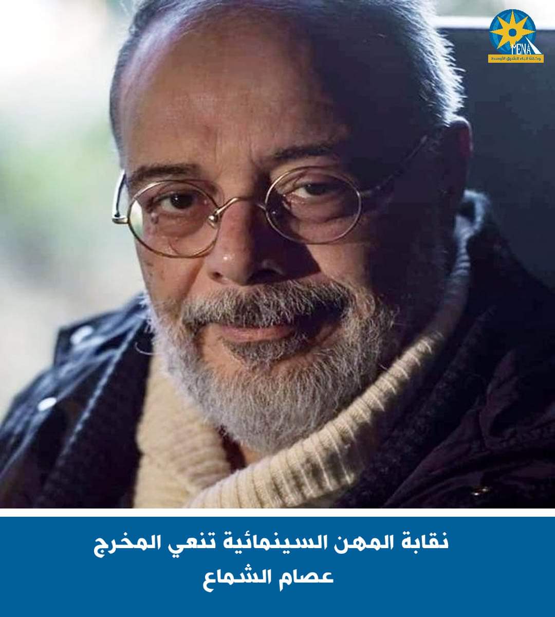 نقابة المهن السينمائية تنعى المخرج عصام الشماع