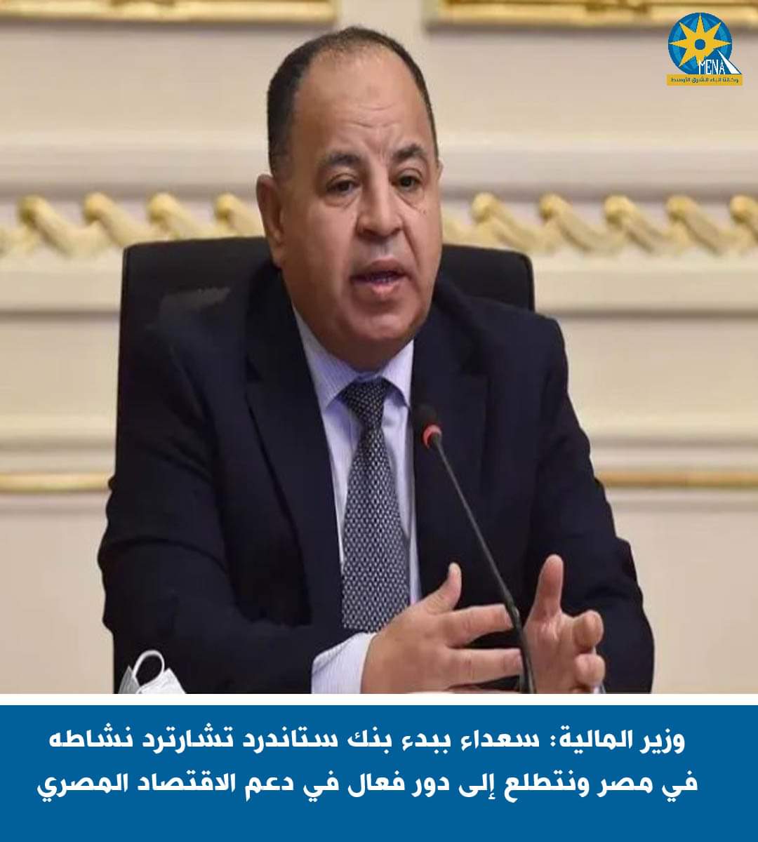 وزير المالية..يلتقى الرئيس التنفيذي لمنطقة الشرق الأوسط وشمال أفريقيا ببنك ستاندرد تشارترد