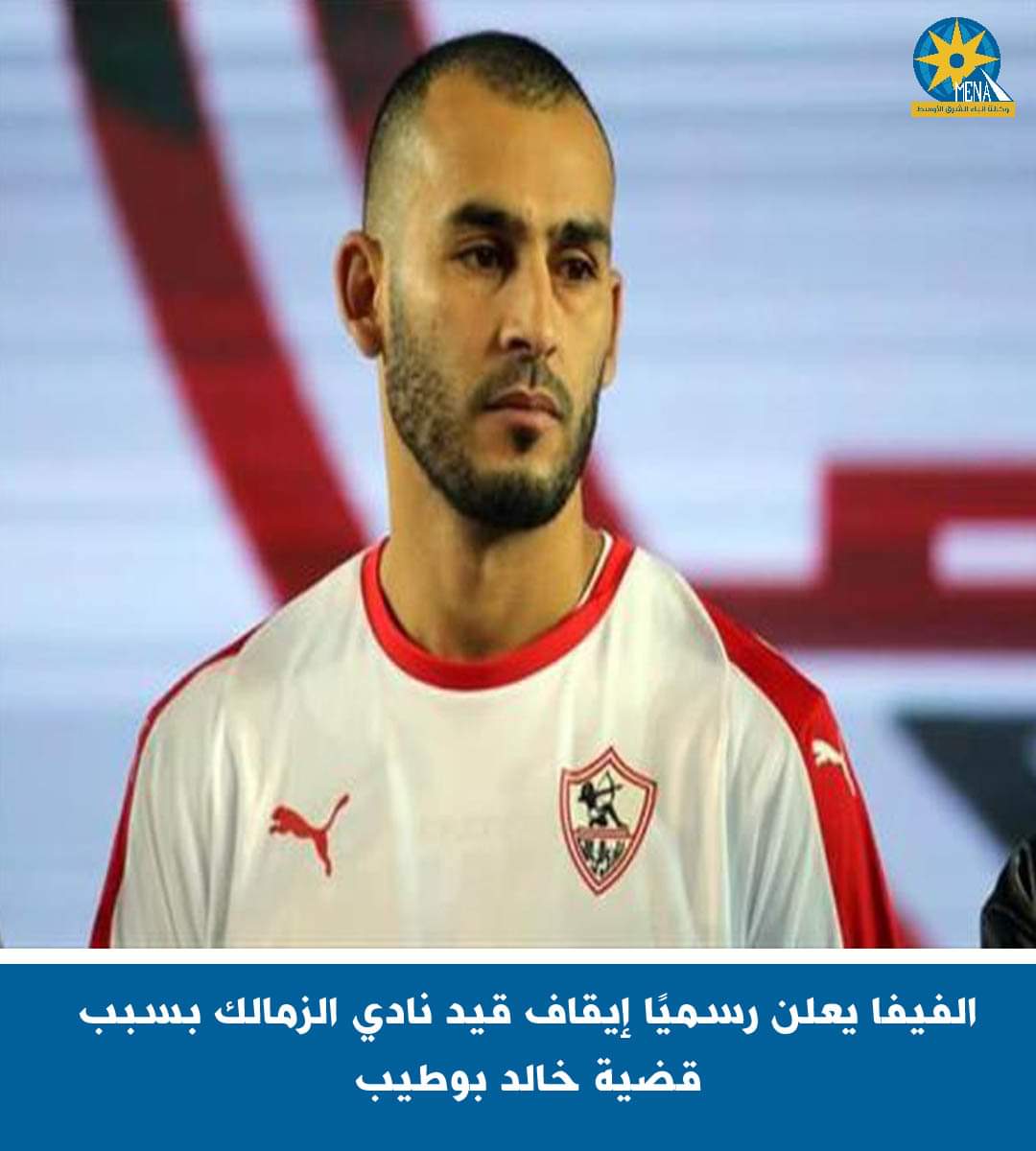 الفيفا يعلن رسميًا إيقاف القيد بالزمالك 3فترات