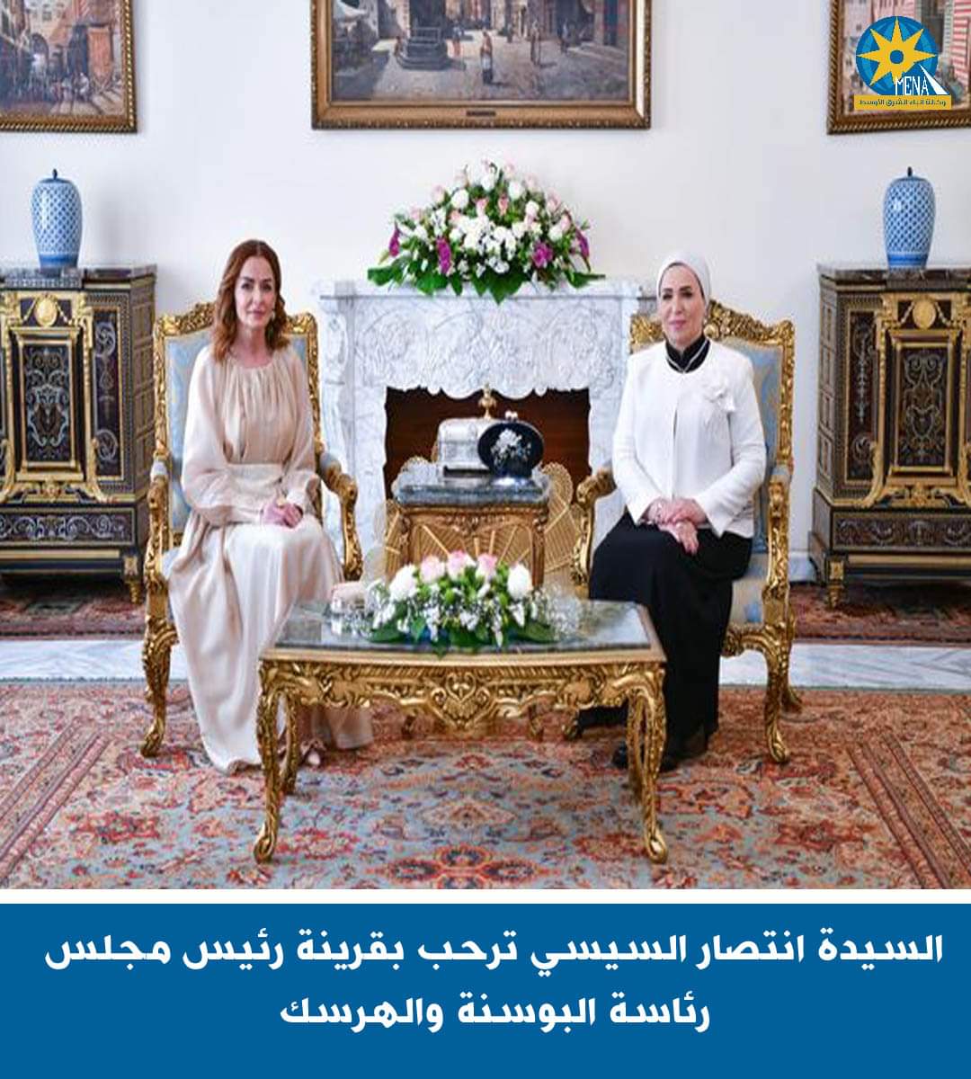 قرينة الرئيس ترحب بقرينة رئيس البوسنة والهِرسِك