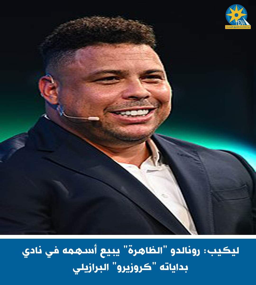 ليكيب: رونالدو يبيع أسهمه فى نادى "كروزيرو" البرازيلى