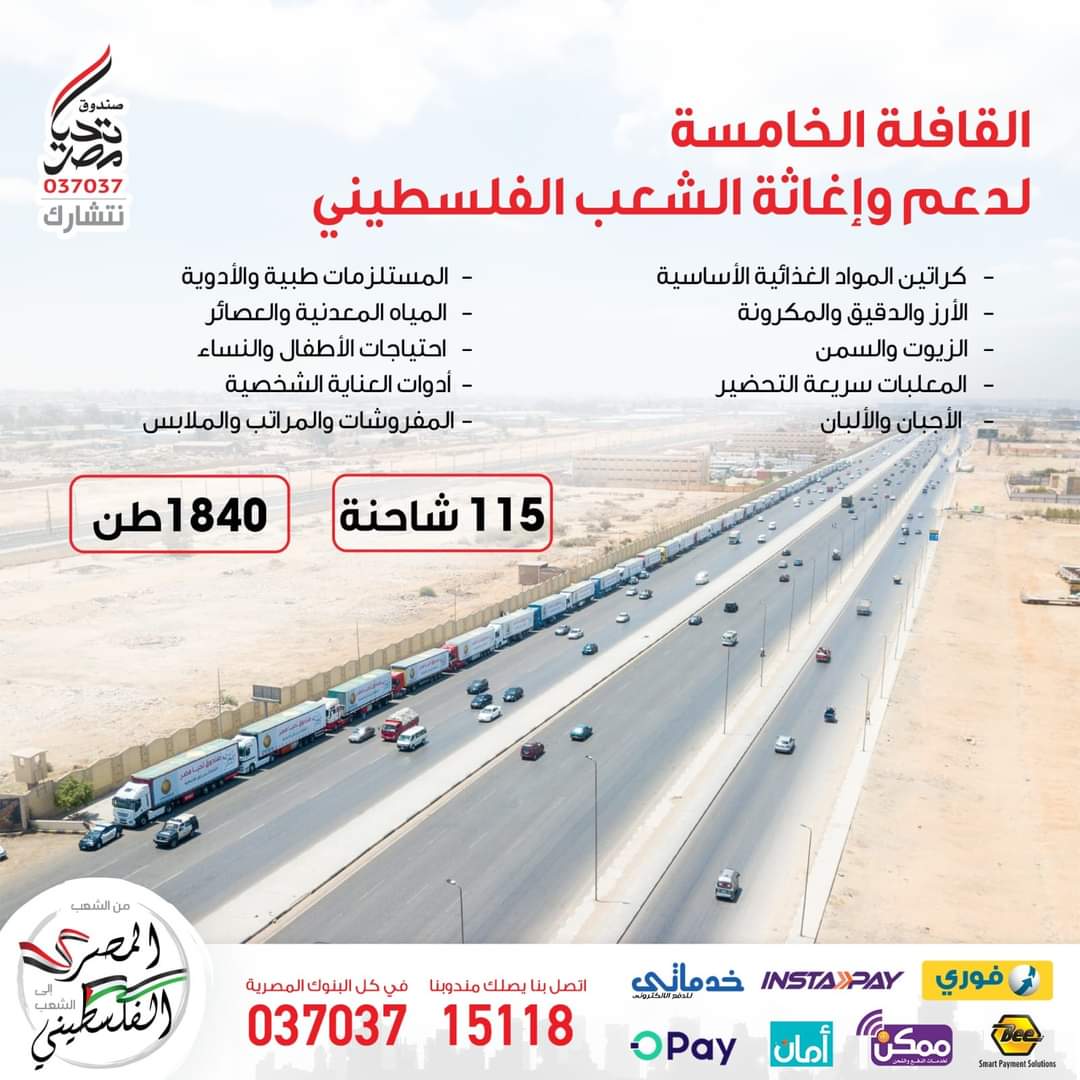 صندوق تحيا مصر يطلق القافلة الإغاثية الخامسة لدعم الأشقاء فى غزة