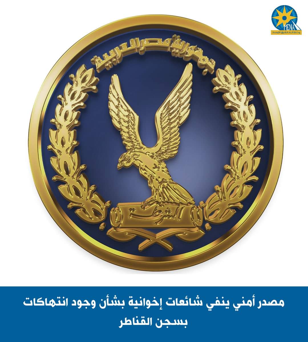 مصدر أمنى ينفى أكاذيب إخوانية بوجود انتهاكات بسجن القناطر