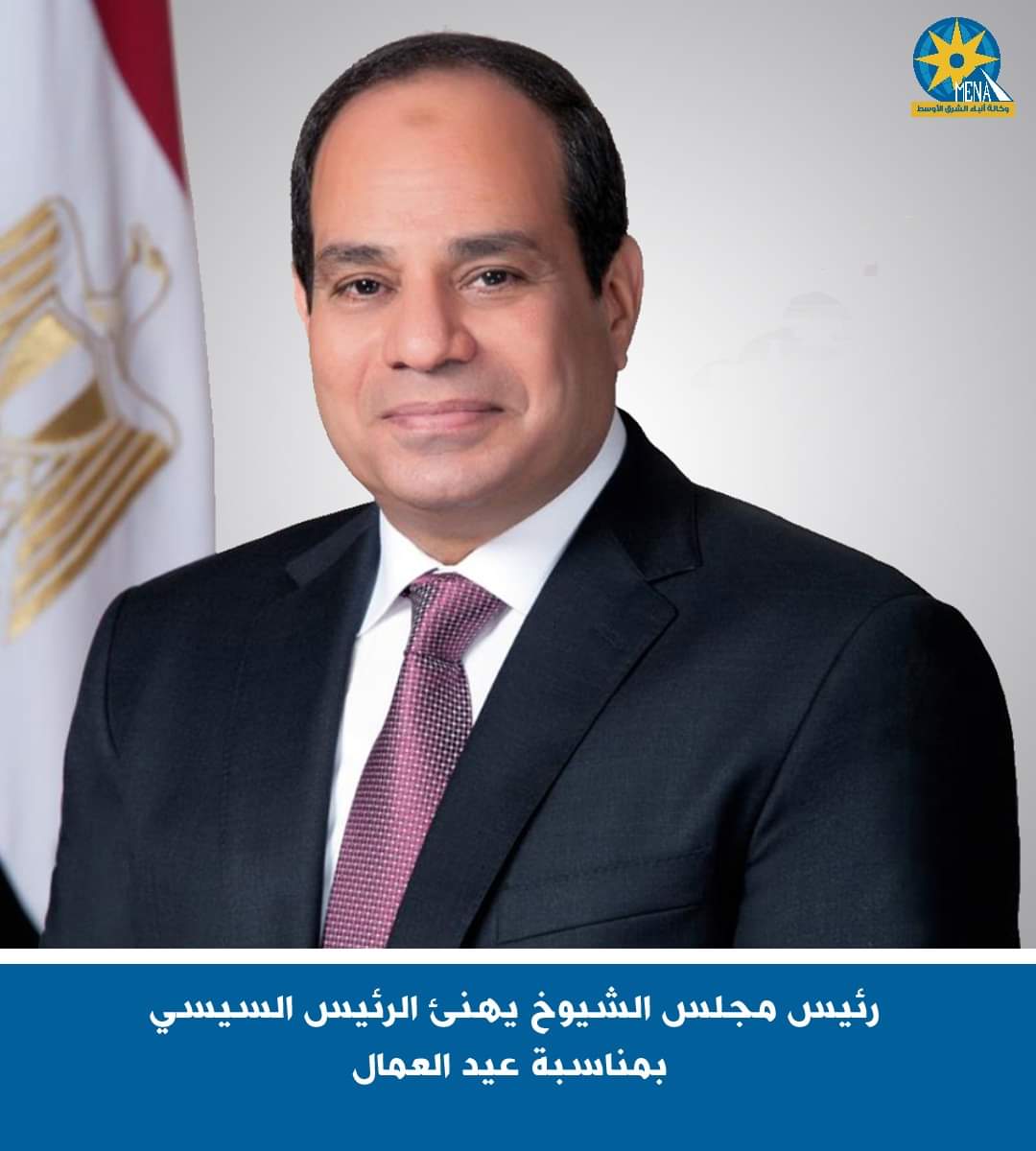 رئيس مجلس الشيوخ يهنئ الرئيس بعيد العمال
