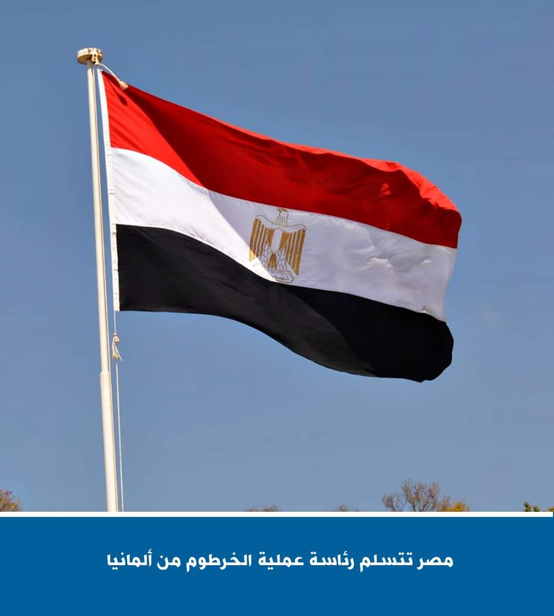 مصر تتسلم رئاسة عملية الخرطوم من ألمانيا